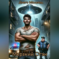 . Мерзкий Стэн