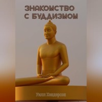 Уилл Хендерсон. Знакомство с Буддизмом