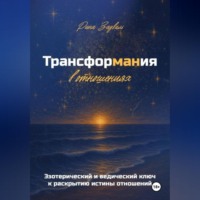 Рина Задвиль. Трансформания в отношениях