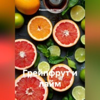 Романова Виктория. Грейпфрут и лайм