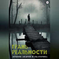 . Грань реальности