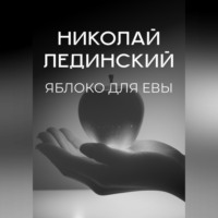 Николай Лединский. Яблоко для Евы