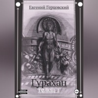 Евгений Анатольевич Герцовский. Гурахан. Телец 1