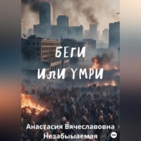 . Беги или умри