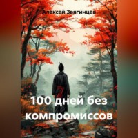 . 100 дней без компромиссов