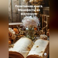 Алексей Звягинцев. Позитивная книга. Манифесты во вселенную
