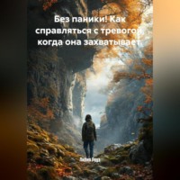Лилия Роуз. Без паники! Как справляться с тревогой, когда она захватывает.