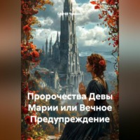 Сергей Чувашов. Пророчества Девы Марии или Вечное Предупреждение.