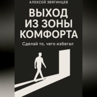 Алексей Звягинцев. Выход из зоны комфорта, или сделай то, чего избегал