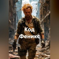 Капитан М.. Код Феникс