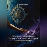 Энергия Сфирот. Архетипы в сновидениях: Путеводитель по коллективному бессознательному