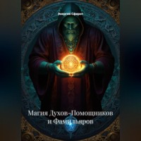 . Магия Духов-Помощников и Фамильяров