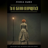 . Ты не обязана возвращаться. Как не идти туда, где больно, даже если просят
