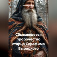 Сергей Чувашов. Сбывающееся пророчество старца Серафима Вырицкого.