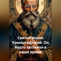 Сергей Чувашов. Святой Иоанн Кронштадтский. Он будто заглянул в наше время
