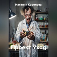 . Проект Уход