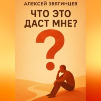 . Что это даст мне?