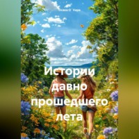 Осака О`Хара. Истории давно прошедшего лета