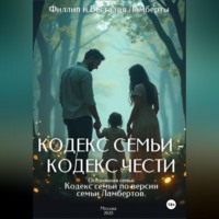 Весталия Ламберт. Кодекс семьи