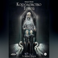 . Королевство Теней. Ложные Цари