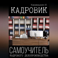 И. Каравашкин. Кадровик. Самоучитель кадрового делопроизводства
