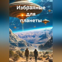 . Избранные для планеты