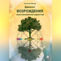 . Джекпот ВОЗРОЖДЕНИЯ