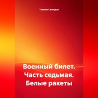 . Военный билет. Часть седьмая. «Белые ракеты»