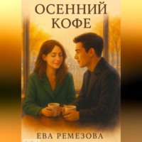. Осенний кофе