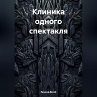 Арманд Декрё. Клиника одного спектакля