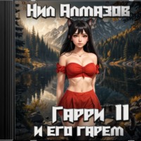 Нил Алмазов. Гарри и его гарем – 11
