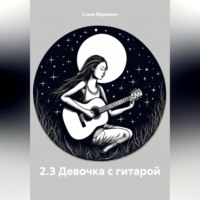 . 2.3 Девочка с гитарой