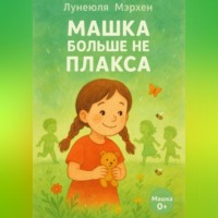 Лунеюля Мэрхен. Машка больше не плакса