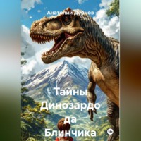 . Тайны Динозардо да Блинчика