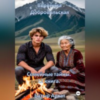Вероника Добровольская. Семейные тайны. 12 книга. Старший брат
