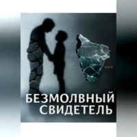 . Безмолвный свидетель