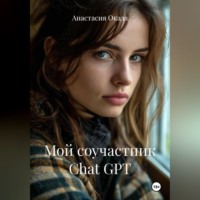Анастасия Окада. Мой соучастник Chat GPT