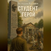 . Студент герой