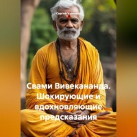 Сергей Чувашов. Свами Вивекананда. Шокирующие и вдохновляющие предсказания.