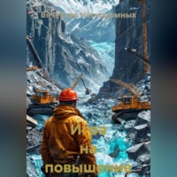 Вячеслав Нескоромных. Игра на повышение