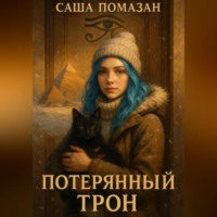 . Потерянный трон