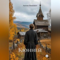 Антон Попович. Кюнней