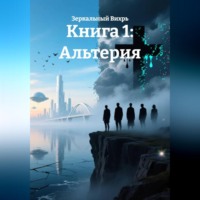 . Книга 1: Альтерия