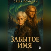 Саша Помазан. Забытое имя