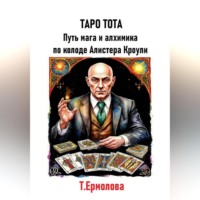 . Таро Тота. Путь мага и алхимика по колоде Алистера Кроули