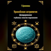 Татьяна Александровна Ермолова. Уранийская астрология. Декодирование глубинных пластов подсознания