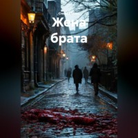 . Жена брата