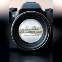 Юлия Герасимова. Основы фотографии для начинающих