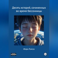 Игорь Римски. Десять историй, сочиненных во время бессонницы