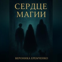 . Сердце магии